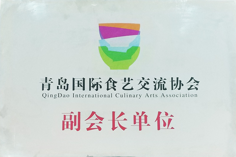青島國際食藝交流協會副會長單位